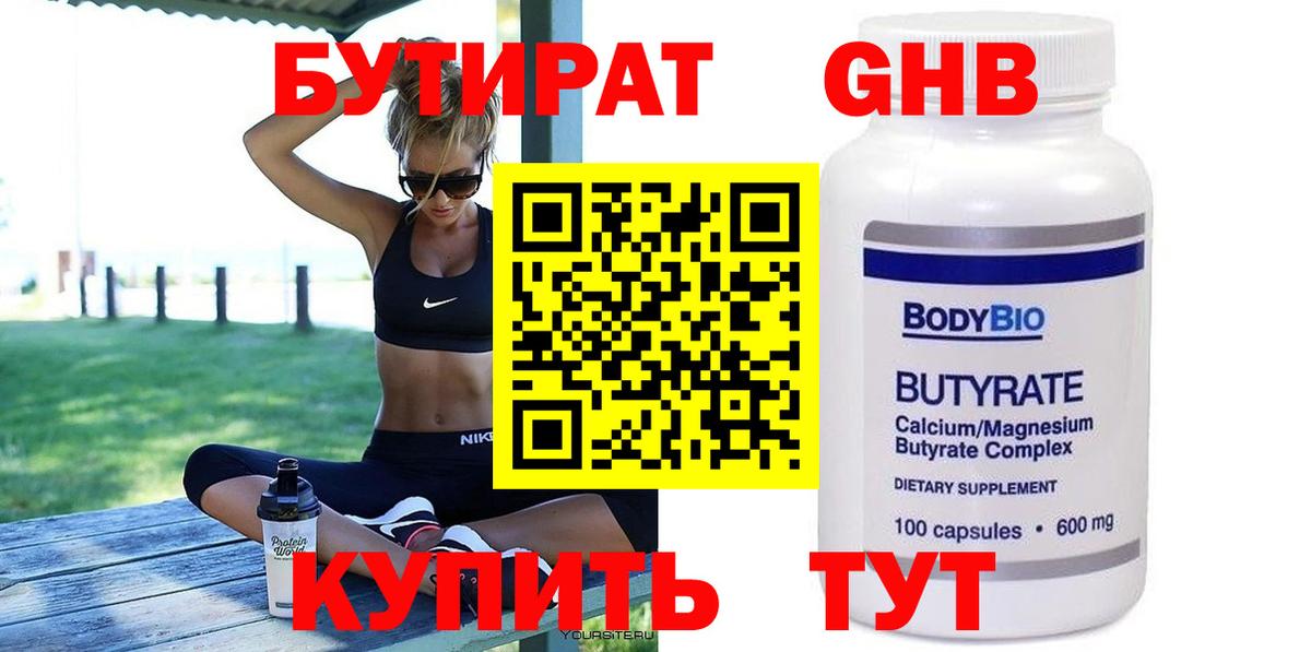 Бутират  Котлас  БУТИРАТ GHB 