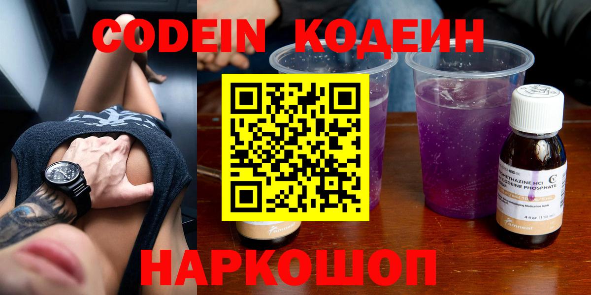 Кодеин Purple Drank  Codein Purple Drank  Котлас 
